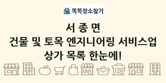 서종면 건물 및 토목 엔지니어링 서비스업 상가 목록 및 정보