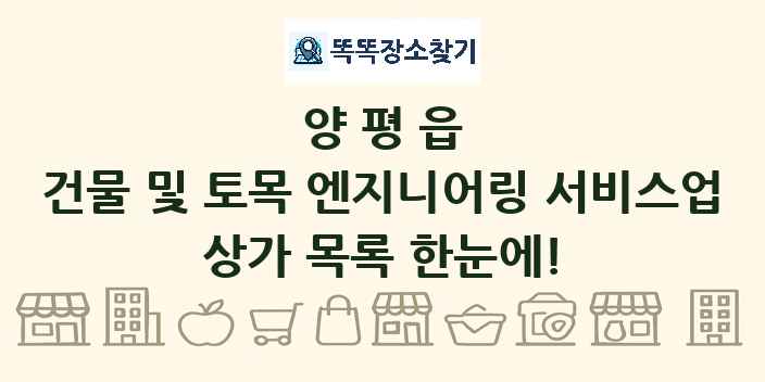 양평읍 건물 및 토목 엔지니어링 서비스업 상가 목록 및 정보