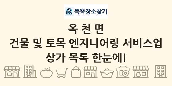 옥천면 건물 및 토목 엔지니어링 서비스업 상가 목록 및 정보