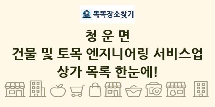 청운면 건물 및 토목 엔지니어링 서비스업 상가 목록 및 정보