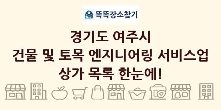 경기도 여주시 건물 및 토목 엔지니어링 서비스업 상가 목록 및 정보