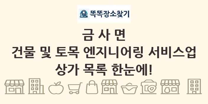 금사면 건물 및 토목 엔지니어링 서비스업 상가 목록 및 정보