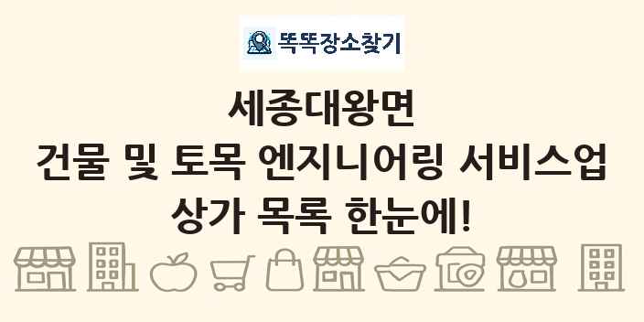 세종대왕면 건물 및 토목 엔지니어링 서비스업 상가 목록 및 정보