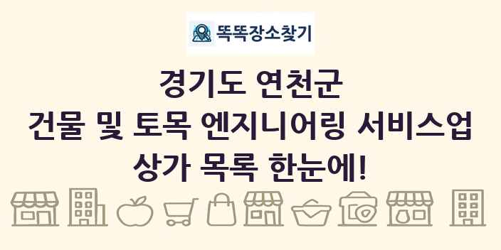 경기도 연천군 건물 및 토목 엔지니어링 서비스업 상가 목록 및 정보
