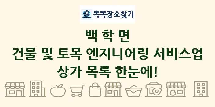 백학면 건물 및 토목 엔지니어링 서비스업 상가 목록 및 정보