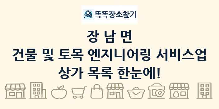 장남면 건물 및 토목 엔지니어링 서비스업 상가 목록 및 정보