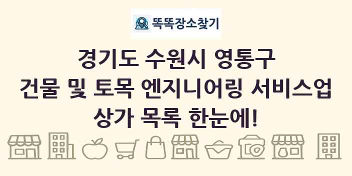 경기도 수원시 영통구 건물 및 토목 엔지니어링 서비스업 상가 목록 및 정보