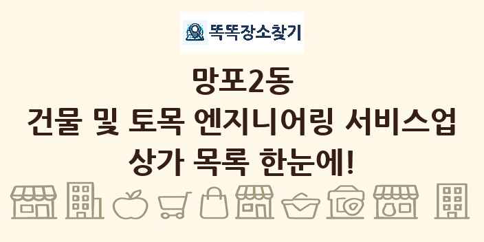 망포2동 건물 및 토목 엔지니어링 서비스업 상가 목록 및 정보