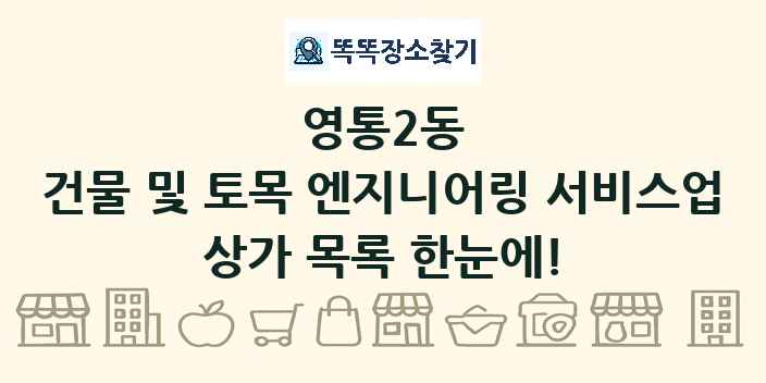 영통2동 건물 및 토목 엔지니어링 서비스업 상가 목록 및 정보
