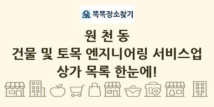 원천동 건물 및 토목 엔지니어링 서비스업 상가 목록 및 정보