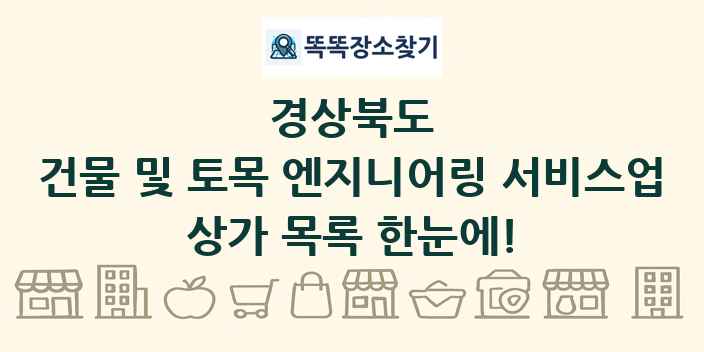 경상북도 건물 및 토목 엔지니어링 서비스업 상가 목록 및 정보