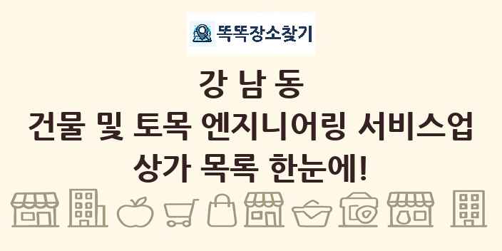 강남동 건물 및 토목 엔지니어링 서비스업 상가 목록 및 정보