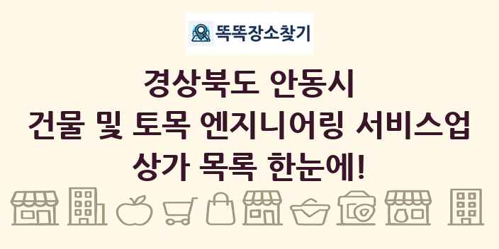 경상북도 안동시 건물 및 토목 엔지니어링 서비스업 상가 목록 및 정보
