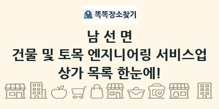 남선면 건물 및 토목 엔지니어링 서비스업 상가 목록 및 정보