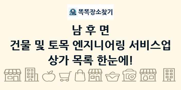 남후면 건물 및 토목 엔지니어링 서비스업 상가 목록 및 정보