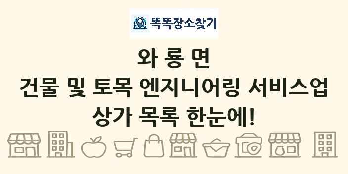 와룡면 건물 및 토목 엔지니어링 서비스업 상가 목록 및 정보
