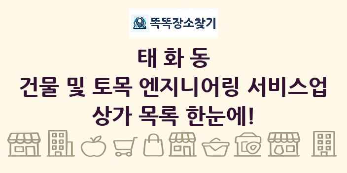 태화동 건물 및 토목 엔지니어링 서비스업 상가 목록 및 정보