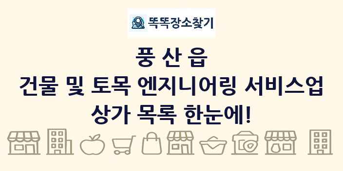 풍산읍 건물 및 토목 엔지니어링 서비스업 상가 목록 및 정보