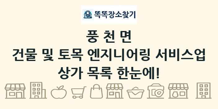 풍천면 건물 및 토목 엔지니어링 서비스업 상가 목록 및 정보