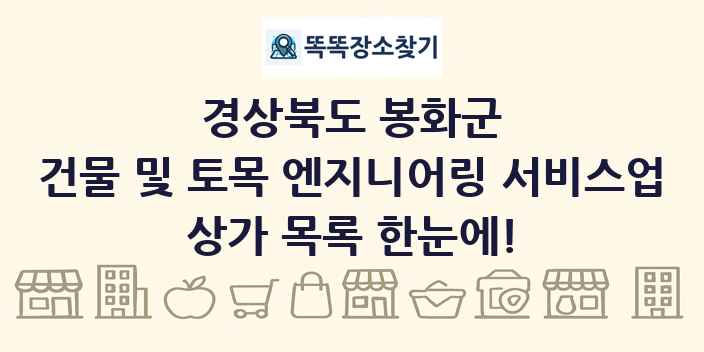 경상북도 봉화군 건물 및 토목 엔지니어링 서비스업 상가 목록 및 정보