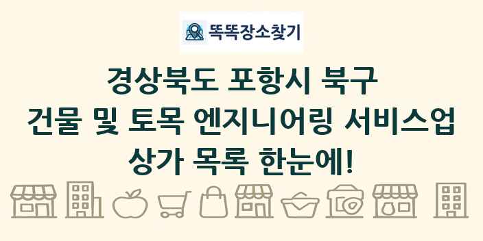 경상북도 포항시 북구 건물 및 토목 엔지니어링 서비스업 상가 목록 및 정보