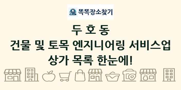 두호동 건물 및 토목 엔지니어링 서비스업 상가 목록 및 정보
