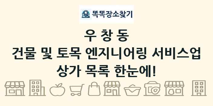 우창동 건물 및 토목 엔지니어링 서비스업 상가 목록 및 정보