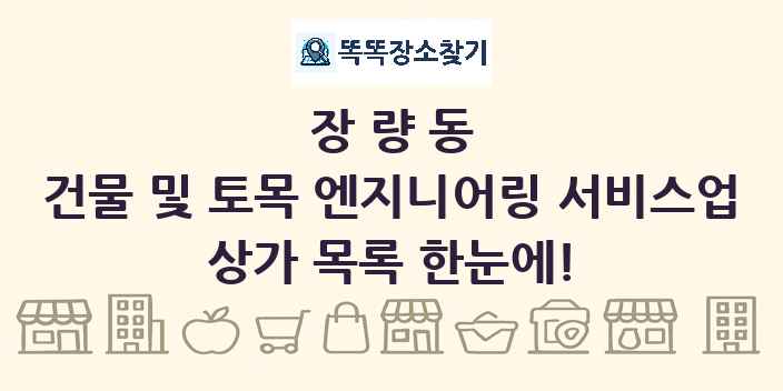 장량동 건물 및 토목 엔지니어링 서비스업 상가 목록 및 정보