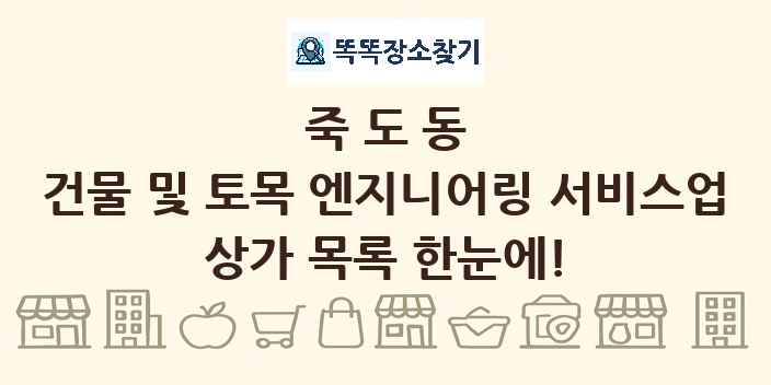죽도동 건물 및 토목 엔지니어링 서비스업 상가 목록 및 정보