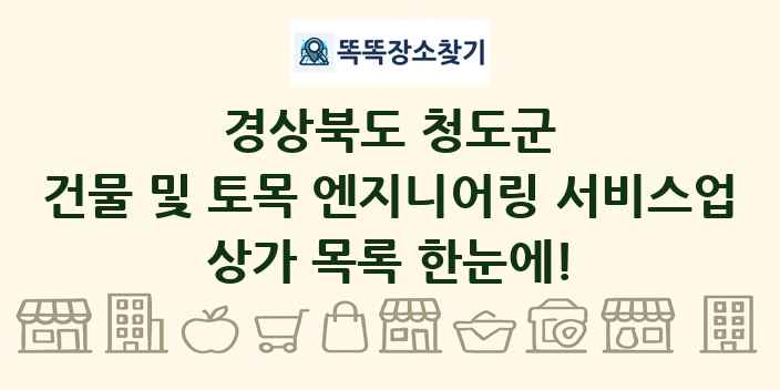 경상북도 청도군 건물 및 토목 엔지니어링 서비스업 상가 목록 및 정보