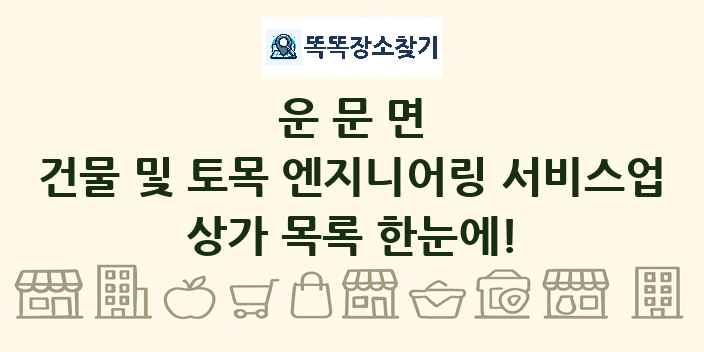 운문면 건물 및 토목 엔지니어링 서비스업 상가 목록 및 정보