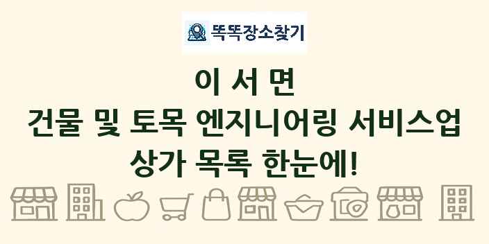 이서면 건물 및 토목 엔지니어링 서비스업 상가 목록 및 정보