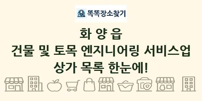 화양읍 건물 및 토목 엔지니어링 서비스업 상가 목록 및 정보