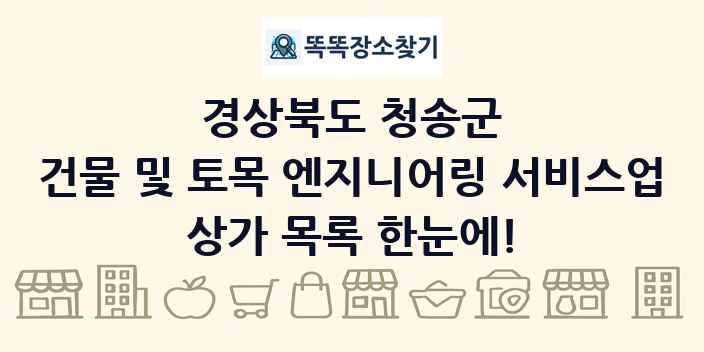 경상북도 청송군 건물 및 토목 엔지니어링 서비스업 상가 목록 및 정보