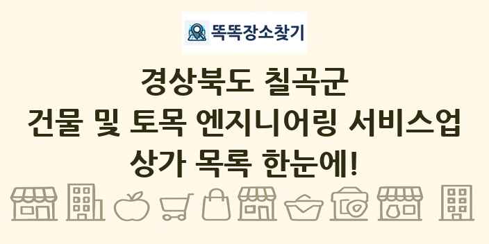 경상북도 칠곡군 건물 및 토목 엔지니어링 서비스업 상가 목록 및 정보