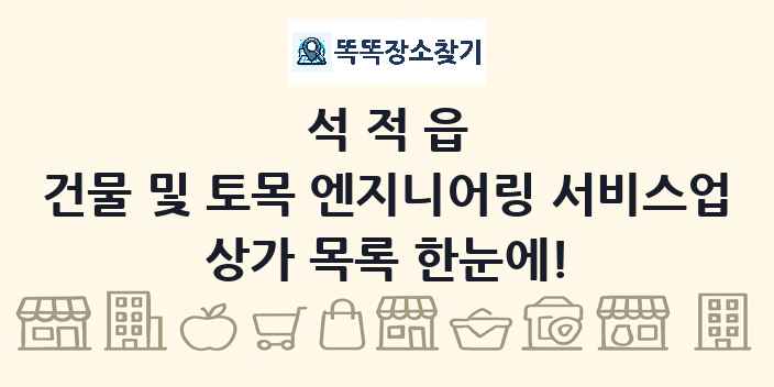 석적읍 건물 및 토목 엔지니어링 서비스업 상가 목록 및 정보