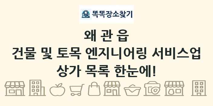 왜관읍 건물 및 토목 엔지니어링 서비스업 상가 목록 및 정보