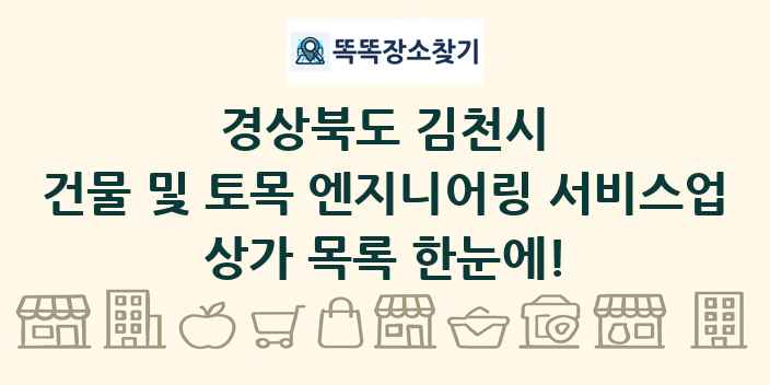경상북도 김천시 건물 및 토목 엔지니어링 서비스업 상가 목록 및 정보