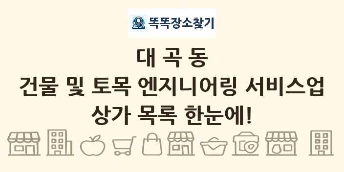 대곡동 건물 및 토목 엔지니어링 서비스업 상가 목록 및 정보