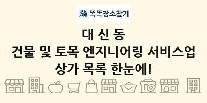 대신동 건물 및 토목 엔지니어링 서비스업 상가 목록 및 정보