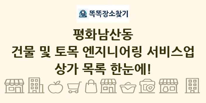 평화남산동 건물 및 토목 엔지니어링 서비스업 상가 목록 및 정보