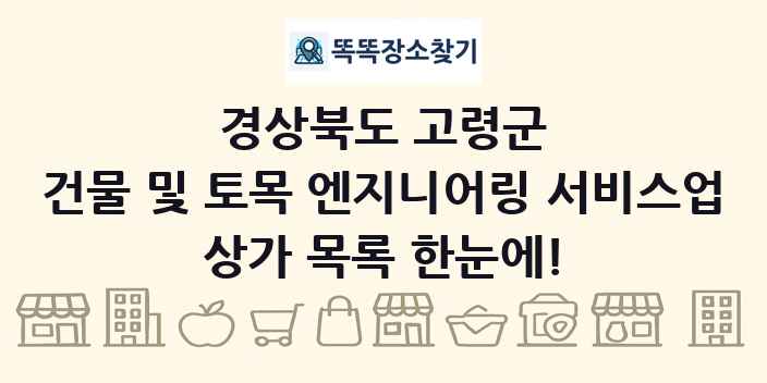 경상북도 고령군 건물 및 토목 엔지니어링 서비스업 상가 목록 및 정보