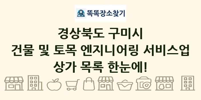 경상북도 구미시 건물 및 토목 엔지니어링 서비스업 상가 목록 및 정보