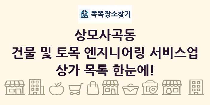 상모사곡동 건물 및 토목 엔지니어링 서비스업 상가 목록 및 정보