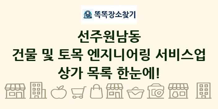 선주원남동 건물 및 토목 엔지니어링 서비스업 상가 목록 및 정보