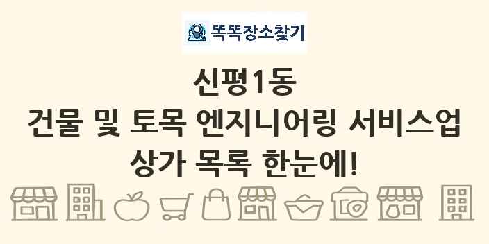 신평1동 건물 및 토목 엔지니어링 서비스업 상가 목록 및 정보