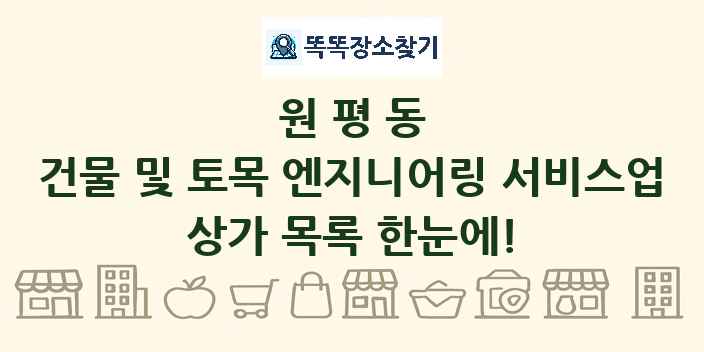 원평동 건물 및 토목 엔지니어링 서비스업 상가 목록 및 정보