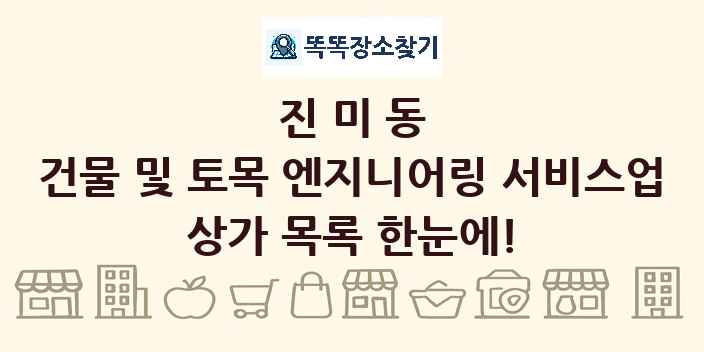 진미동 건물 및 토목 엔지니어링 서비스업 상가 목록 및 정보