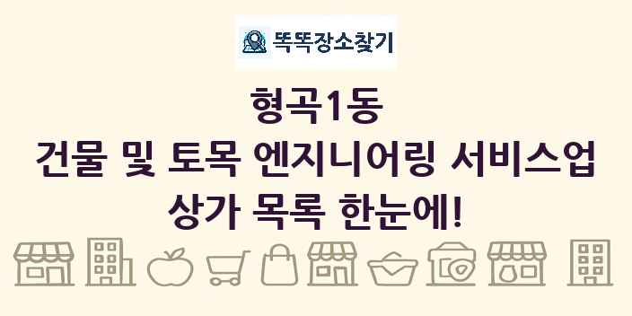 형곡1동 건물 및 토목 엔지니어링 서비스업 상가 목록 및 정보