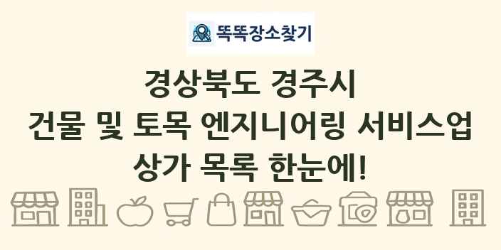 경상북도 경주시 건물 및 토목 엔지니어링 서비스업 상가 목록 및 정보
